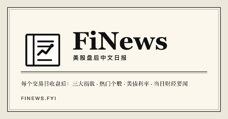 FiNews 美股日报｜今日美股行情、美股指数盘后总结